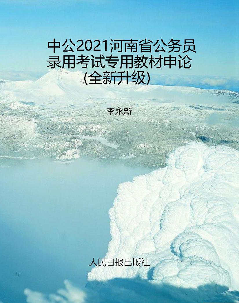 中公2021河南省公务员