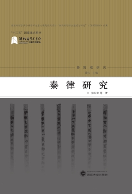 秦律研究