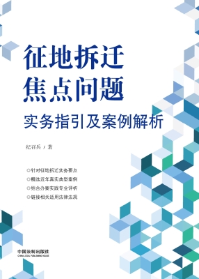征地拆迁焦点问题实务