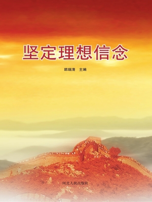 坚定理想信念