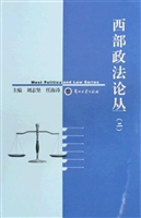 西部政法论丛（二）