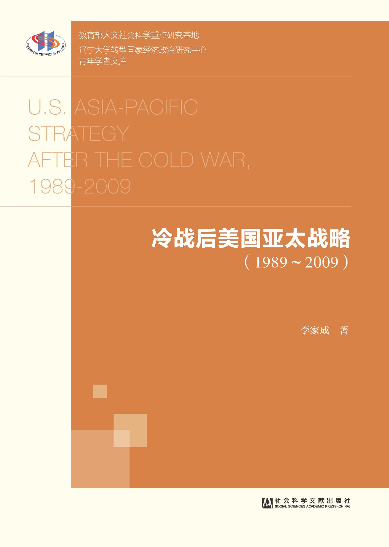 冷战后美国亚太战略（19