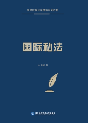 国际私法