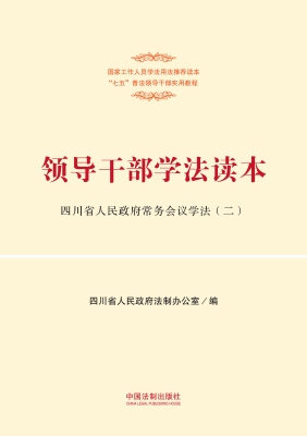 领导干部学法读本——