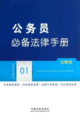 公务员必备法律手册（注