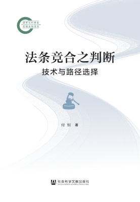 法条竞合之判断：技术与