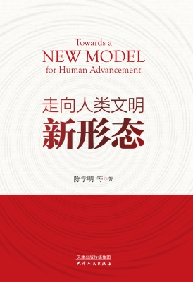 走向人类文明新形态