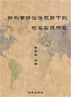 新刑事诉讼法视野下的
