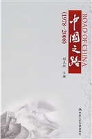 中国之路（1978-2008）