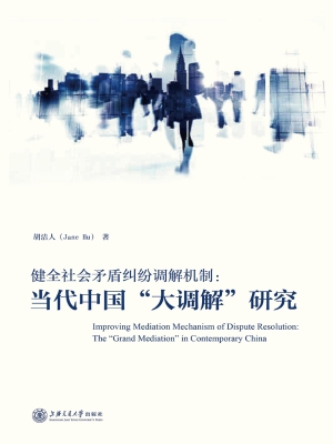 健全社会矛盾纠纷调解