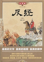 反经