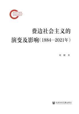 费边社会主义的演变及