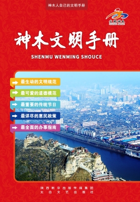 神木文明手册