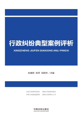 行政纠纷典型案例评析