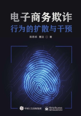 电子商务欺诈行为的扩