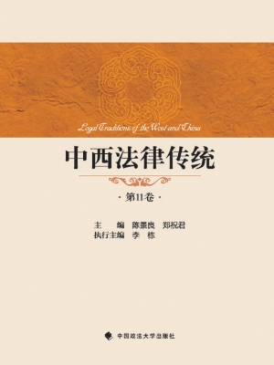 中西法律传统（第11卷）
