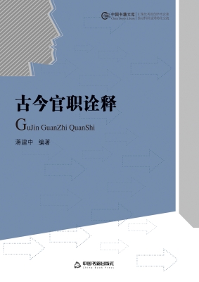 古今官职诠释