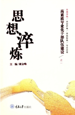 高素质专业化干部队伍