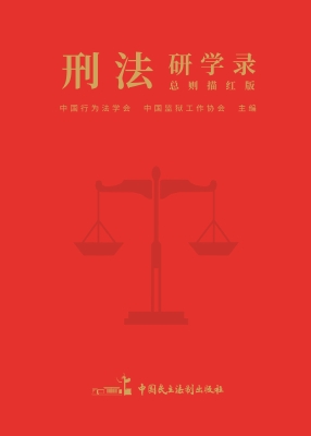 刑法研学录（总则描红版