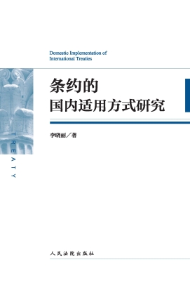 条约的国内适用方式研