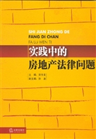 实践中的房地产法律问