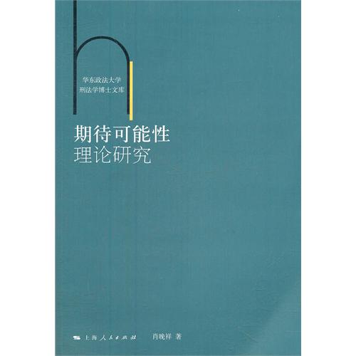 期待可能性理论研究