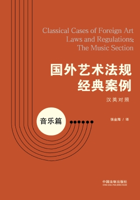 国外艺术法规经典案例