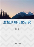 监禁刑现代化研究