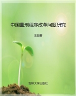 中国量刑程序改革问题