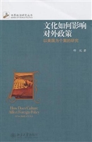 文化如何影响对外政策