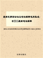 最新民事诉讼法及司法
