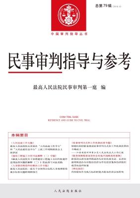 民事审判指导与参考 2