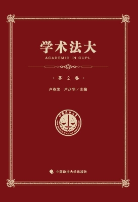 学术法大（第2卷）