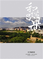 和谐吕梁