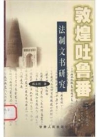 敦煌吐鲁番法制文书研