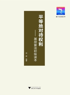 平等地对待权利——基