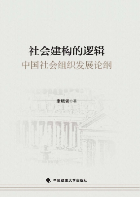 社会建构的逻辑——中