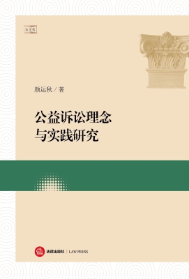 公益诉讼理念与实践研