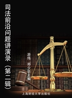 司法前沿问题讲演录（第