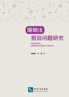 婚姻法前沿问题研究