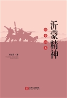 沂蒙精神故事读本