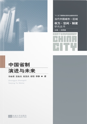 中国省制演进与未来
