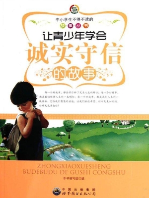 让青少年学会诚实守信