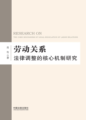 劳动关系法律调整的核
