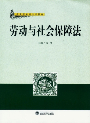 劳动与社会保障法