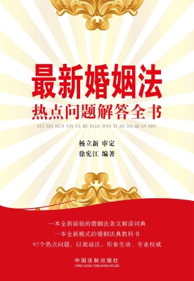 最新婚姻法热点问题解