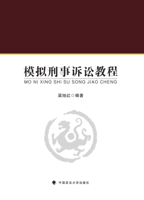 模拟刑事诉讼教程