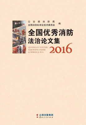 全国优秀消防法治论文
