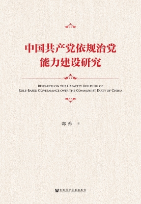 中国共产党依规治党能