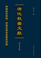 清代秋审文献——刑部